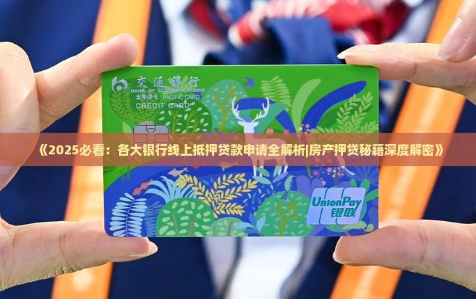 各大银行线上抵押贷款
