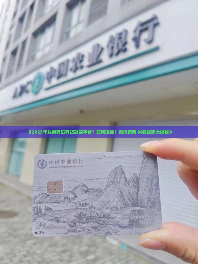 头条有没有贷款的平台啊