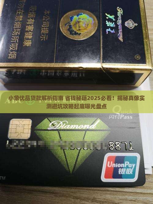 小象优品是啥贷款