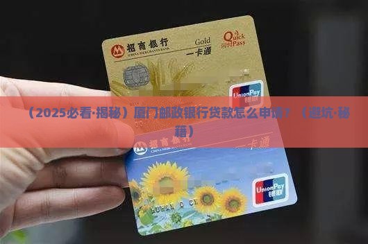 厦门邮政银行贷款