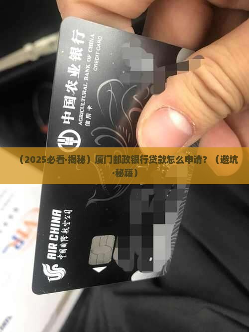 厦门邮政银行贷款