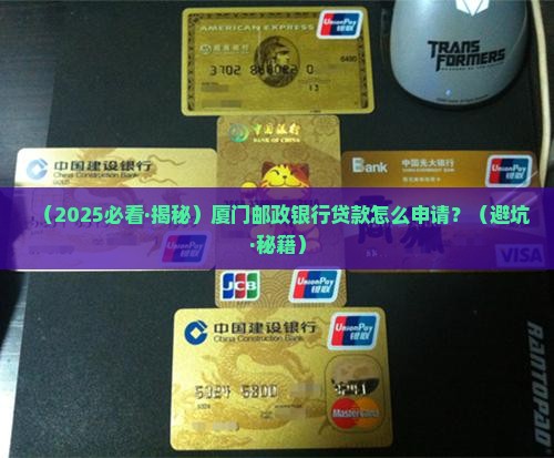 厦门邮政银行贷款