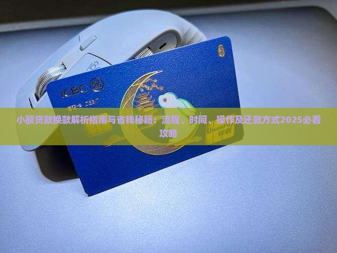 小额贷款换款