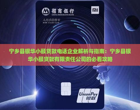 宁乡县银华小额贷款电话