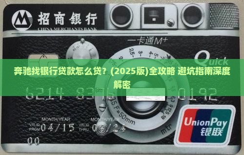 奔驰找银行贷款怎么贷款