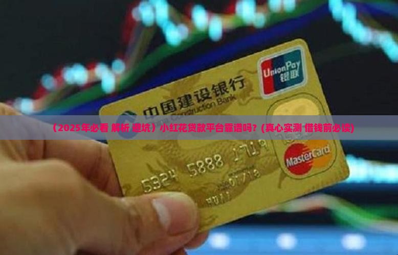 小红花贷款平台怎么样啊