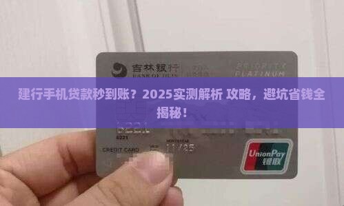 建行手机贷款怎么到账