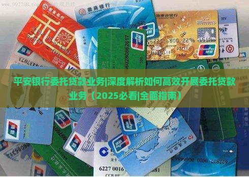 平安银行委托贷款业务
