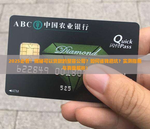 可以贷款的整容公司
