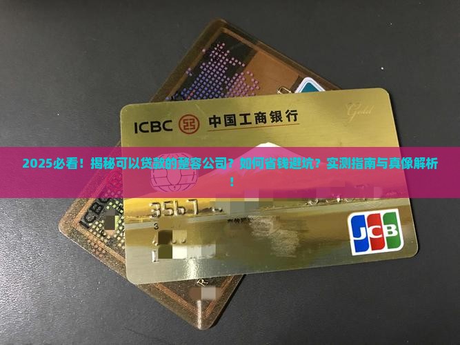 可以贷款的整容公司