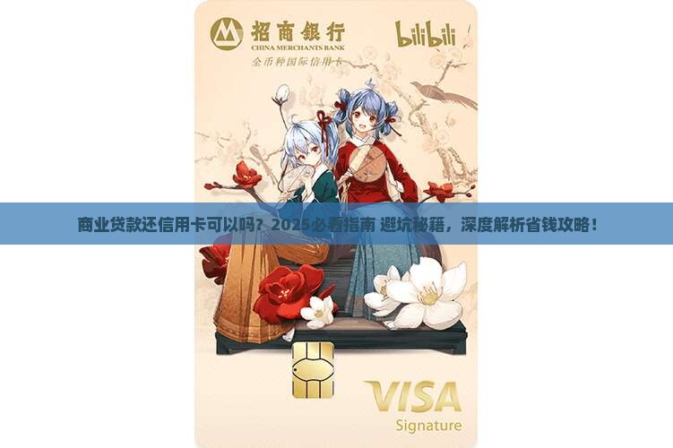 商业贷款还信用卡可以吗