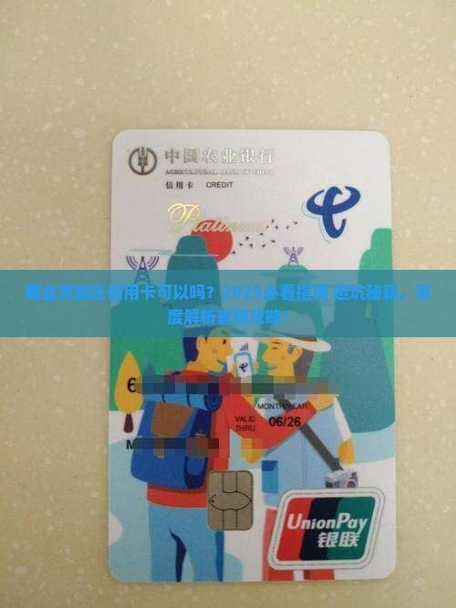 商业贷款还信用卡可以吗