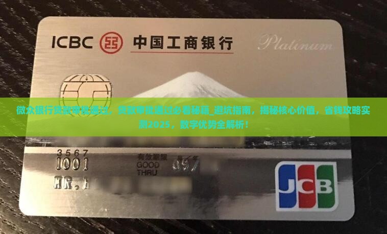 微众银行贷款审批通过