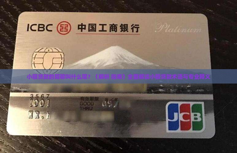 小额贷款的简称叫什么呢