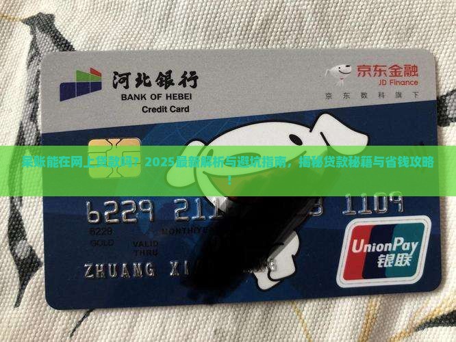 呆账能在网上贷款吗