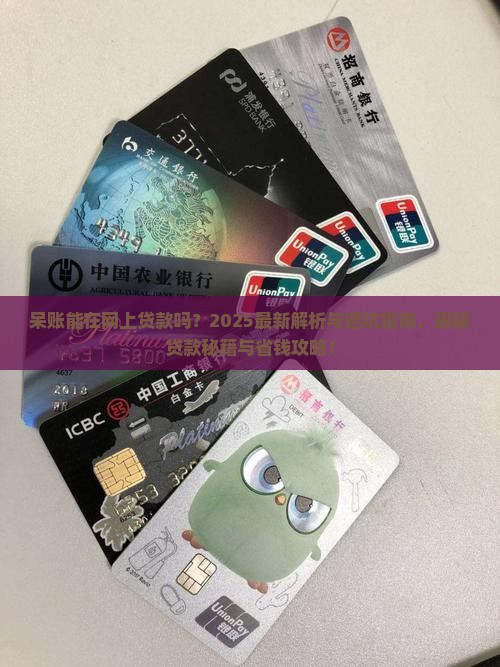 呆账能在网上贷款吗