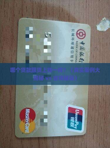 哪个贷款和贷上钱一样 哪个贷款和贷上钱一样