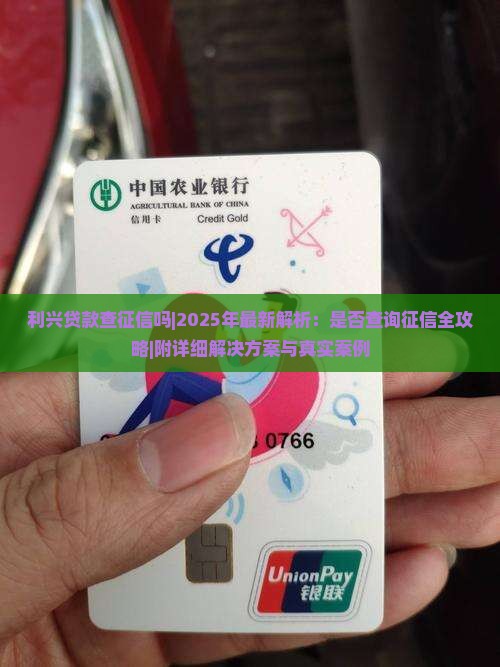 利兴贷款查征信吗