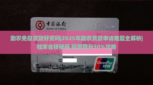 助农免息贷款好贷吗