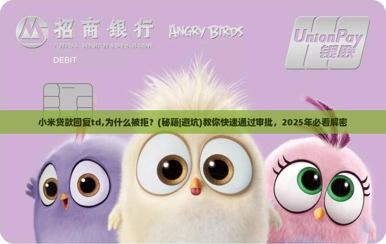 小米贷款回复td