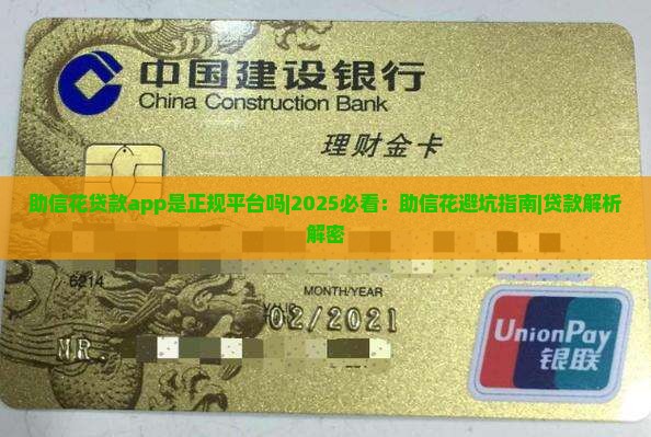 助信花贷款app是正规平台吗