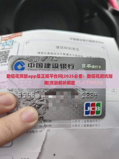 助信花贷款app是正规平台吗
