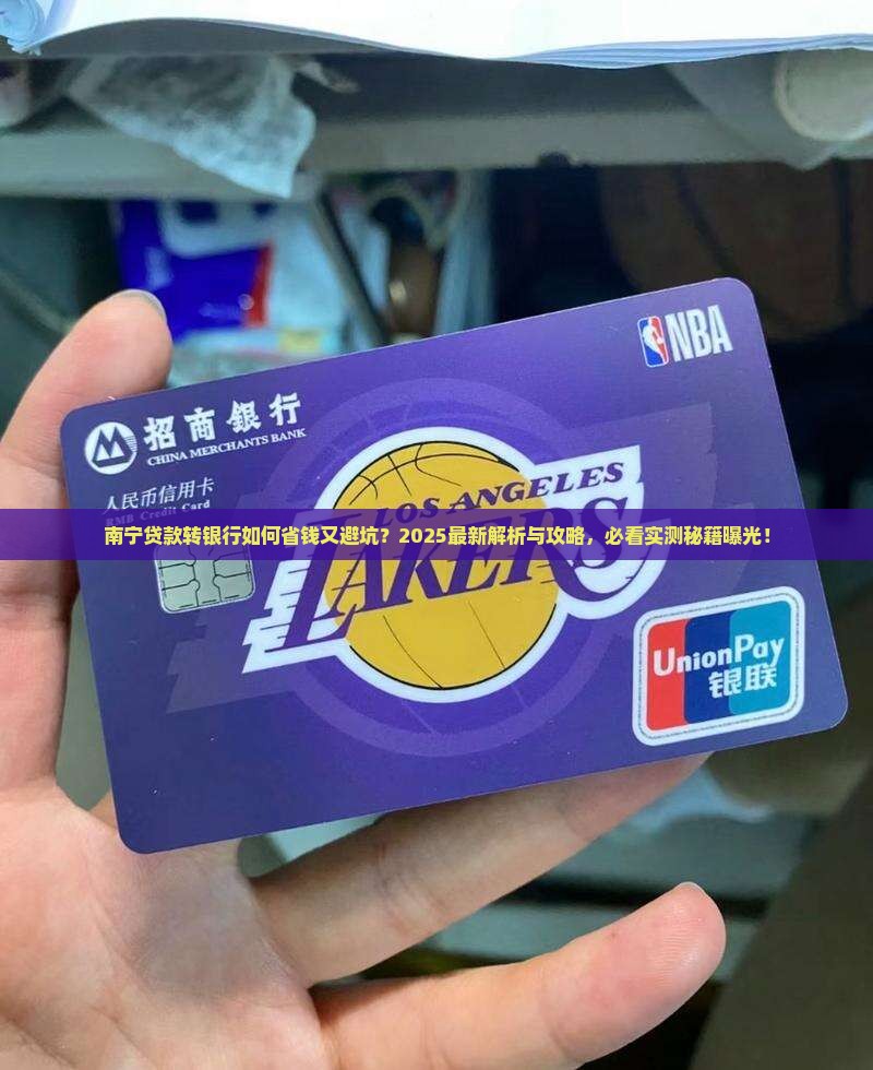 南宁贷款转银行