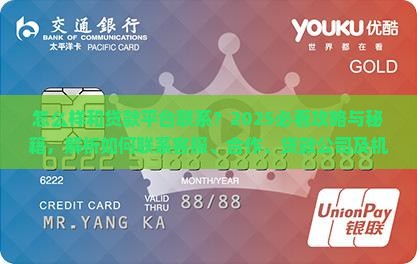 怎么样和贷款平台联系