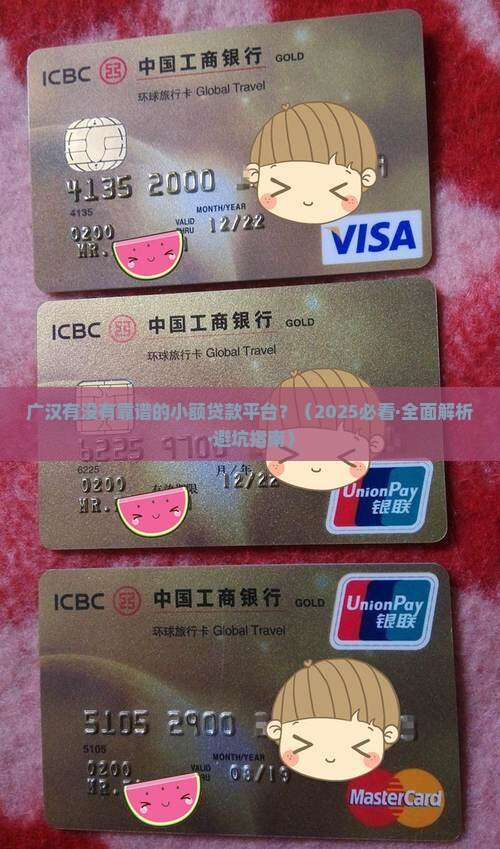 广汉有没有小额贷款平台