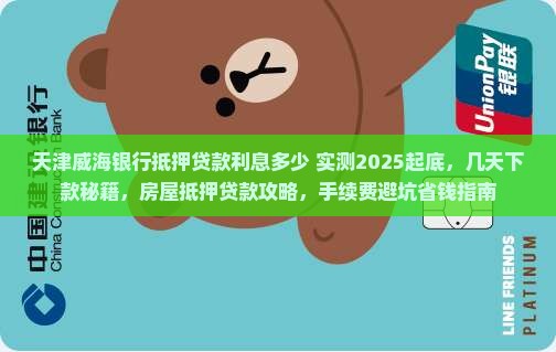 天津威海银行抵押贷款