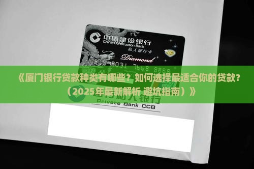 厦门银行贷款种类 厦门银行贷款种类