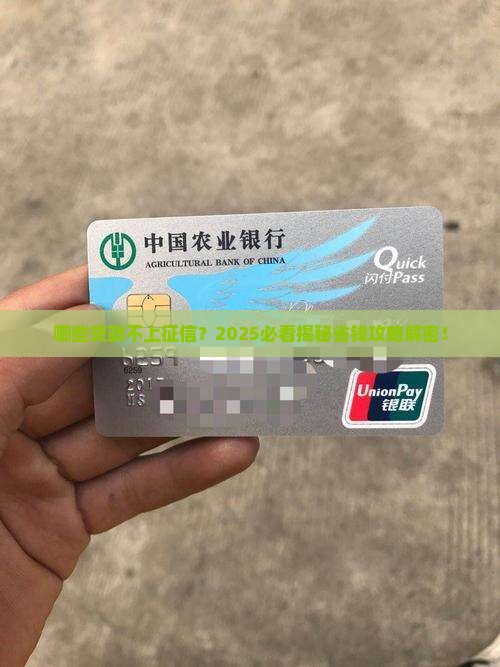 哪个贷款查征信不上征信