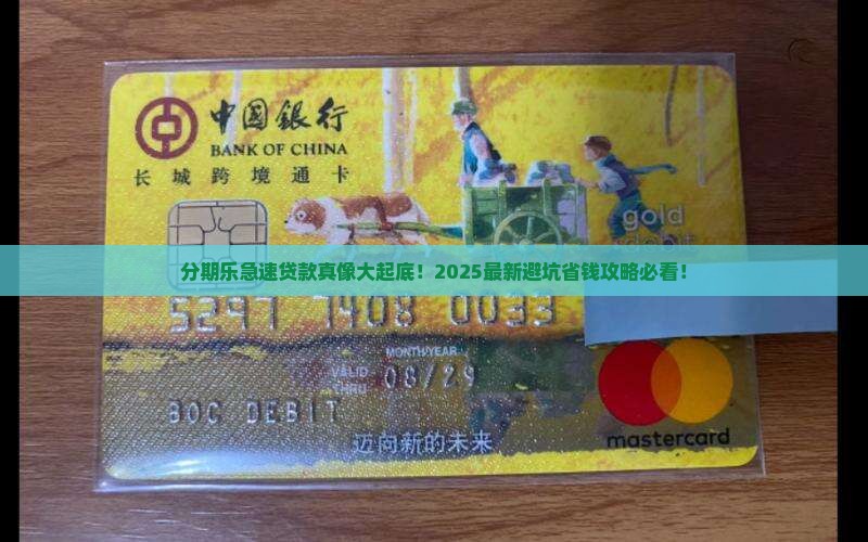 分期乐急速贷款