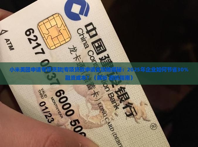 小米美团申请专项贷款