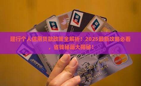 建行个人信用贷款政策