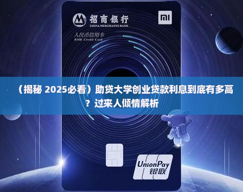 助贷大学创业贷款利息多少