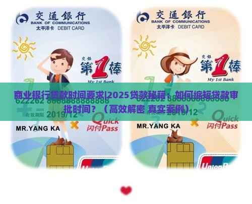 商业银行贷款时间要求