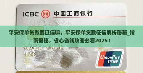 平安保单贷款要征信嘛 平安保单贷款要征信嘛