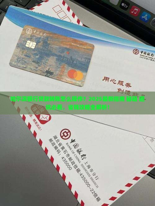 哈尔滨银行贷款转账 哈尔滨银行贷款转账