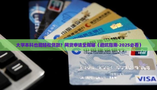 大学本科可以贷款的网贷