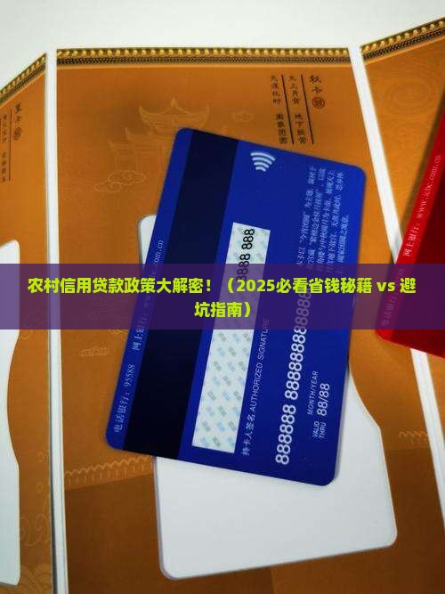 对于农村信用贷款的政策