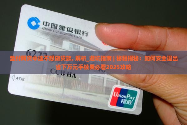 垫付网贷中途不想做贷款
