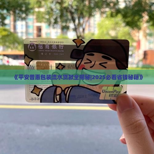 平安普惠包装流水贷款 平安普惠包装流水贷款
