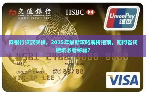 向银行贷款买楼
