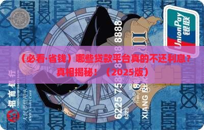 哪些平台贷款不用还利息