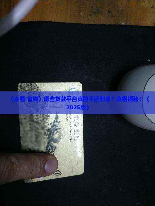 哪些平台贷款不用还利息