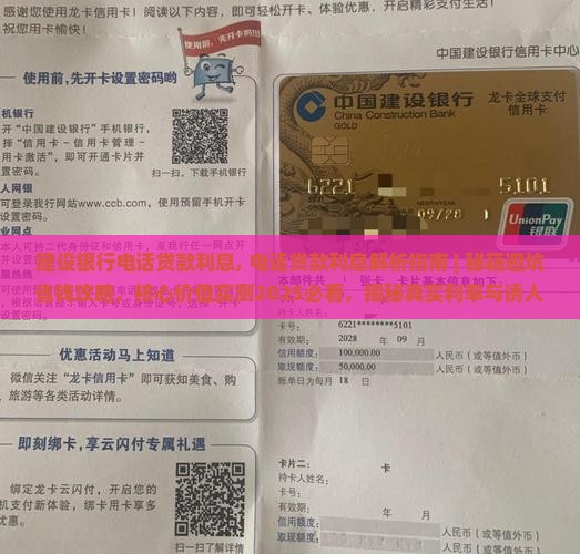 建设银行电话贷款利息