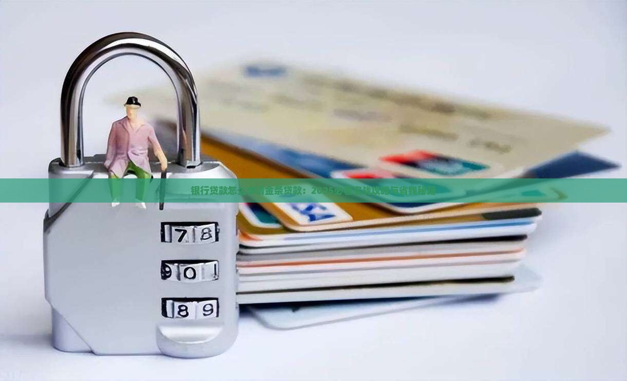 怎么从银行申请金条贷款