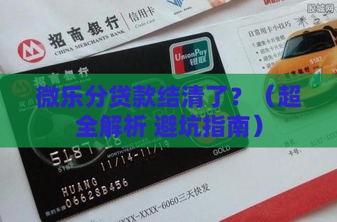 微乐分贷款结清证明