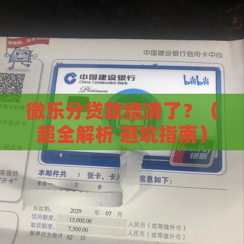 微乐分贷款结清证明